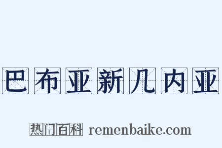 巴布亚新几内亚是什么意思的图片